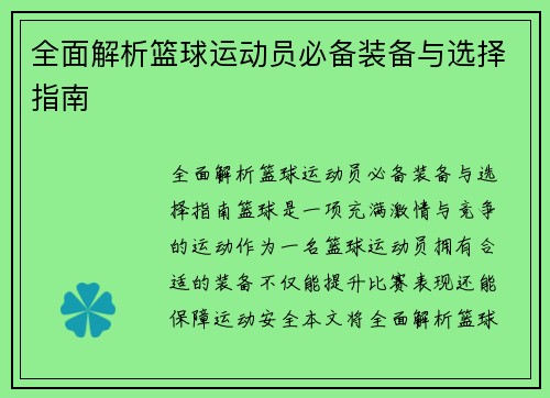 全面解析篮球运动员必备装备与选择指南