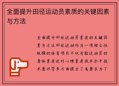 全面提升田径运动员素质的关键因素与方法