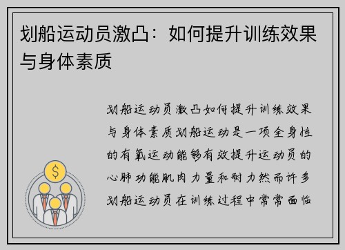 划船运动员激凸：如何提升训练效果与身体素质