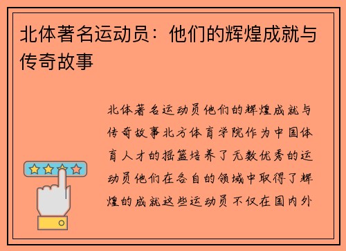 北体著名运动员：他们的辉煌成就与传奇故事