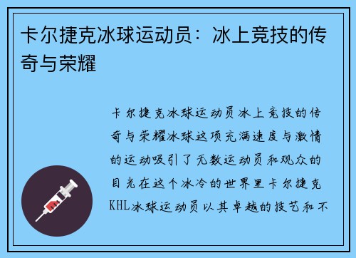 卡尔捷克冰球运动员：冰上竞技的传奇与荣耀