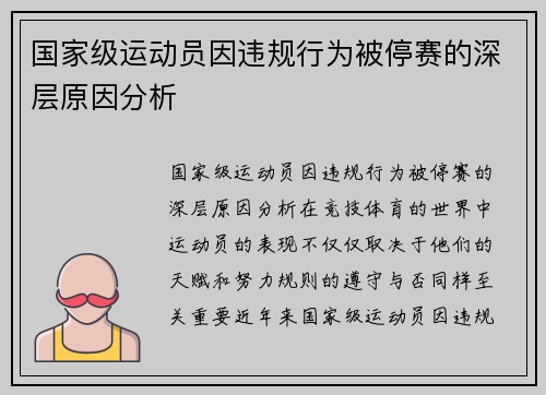 国家级运动员因违规行为被停赛的深层原因分析