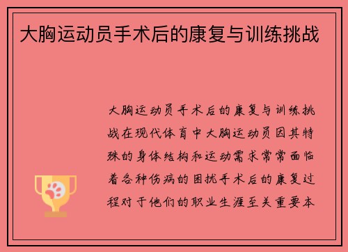 大胸运动员手术后的康复与训练挑战