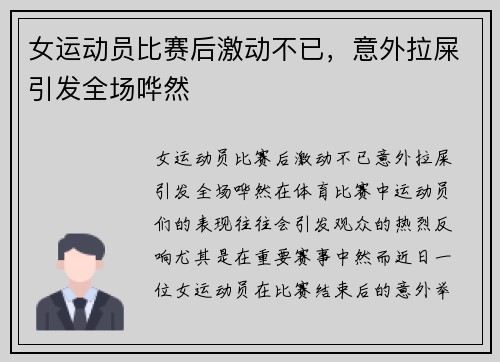 女运动员比赛后激动不已，意外拉屎引发全场哗然