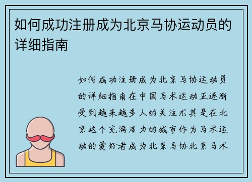 如何成功注册成为北京马协运动员的详细指南