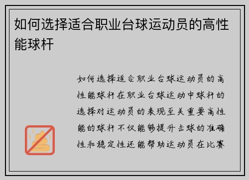 如何选择适合职业台球运动员的高性能球杆