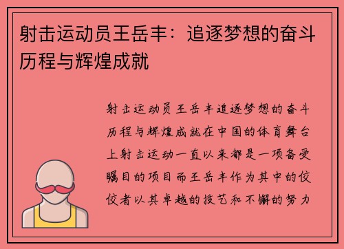 射击运动员王岳丰：追逐梦想的奋斗历程与辉煌成就